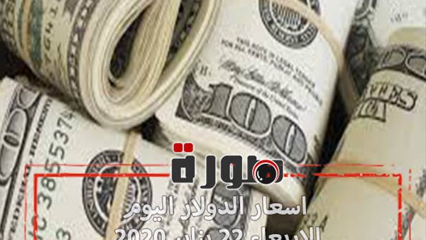 الدولار لايف | اسعار الدولار اليوم الاربعاء 22 يناير 2020