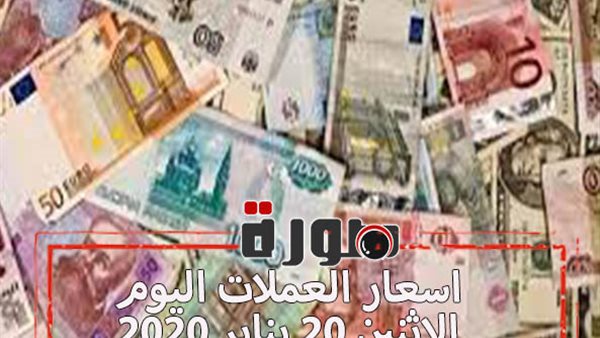 اسعار العملات اليوم الاثنين 20 يناير 2020
