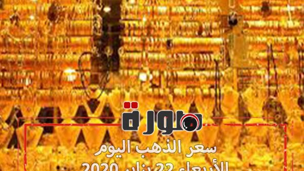 سعر الذهب اليوم الأربعاء 22 يناير 2020