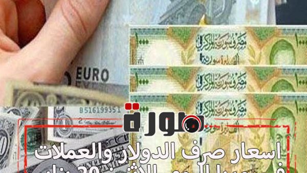 اسعار صرف الدولار والعملات في سوريا اليوم الاثنين 20 يناير 2020