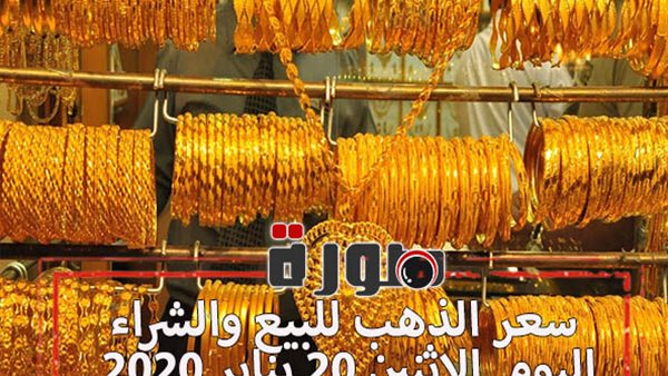 سعر الذهب للبيع والشراء اليوم الاثنين 20 يناير 2020