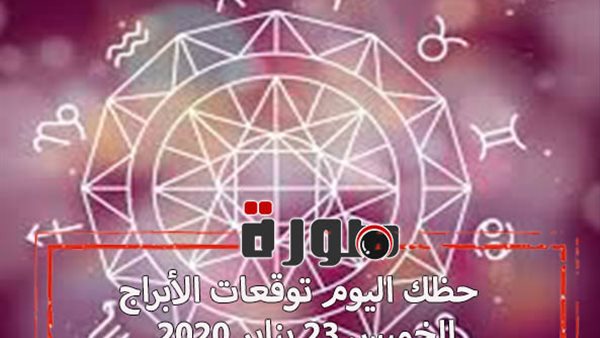 حظك اليوم توقعات الابراج الخميس 23 يناير 2020 | al abraj حظك اليوم | الابراج اليومية | تاريخ الابراج | حظك اليوم في حبك | معرفة الأبراج