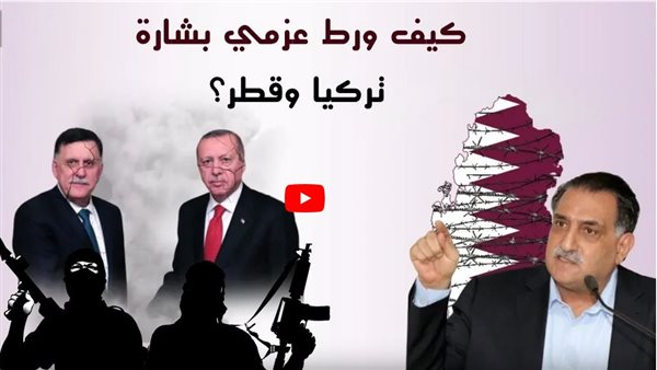 بالادلة .. تفاصيل مخطط تركيا وقطر لاسقاط ليبيا | فيديو