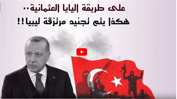 إرهابيون بالإيجار.. أردوغان يدفع ملايين الدولارات لدعم المرتزقة في ليبيا | فيديو