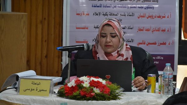 سميرة موسى تحصل على الدكتوراة مع مرتبة الشرف بعد مناقشة رسالتها في 