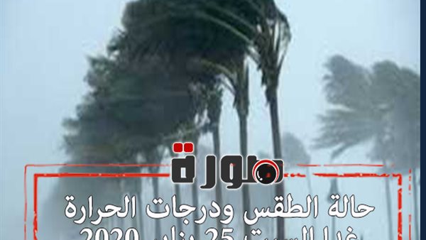 حالة الطقس ودرجات الحرارة غدا السبت 25 يناير 2020  