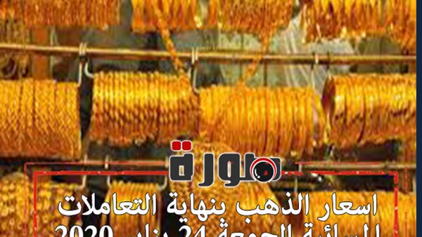 اسعار الذهب بنهاية التعاملات المسائية الجمعة 24 يناير 2020
