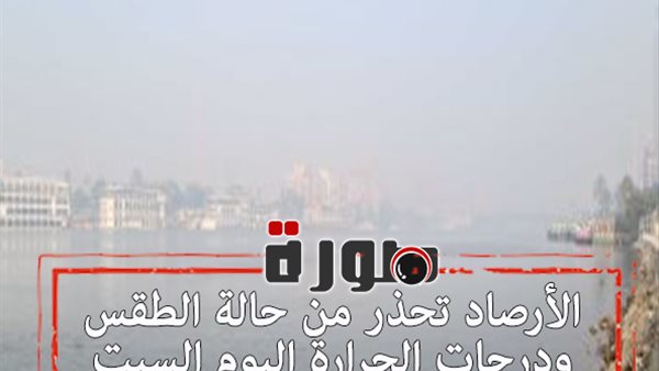 الأرصاد تحذر من حالة الطقس ودرجات الحرارة اليوم السبت 25 يناير 2020 