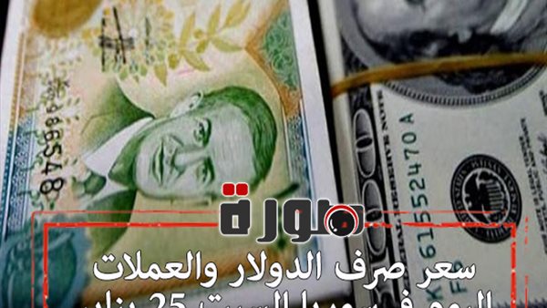 سعر صرف الدولار والعملات اليوم في سوريا السبت 25 يناير 2020