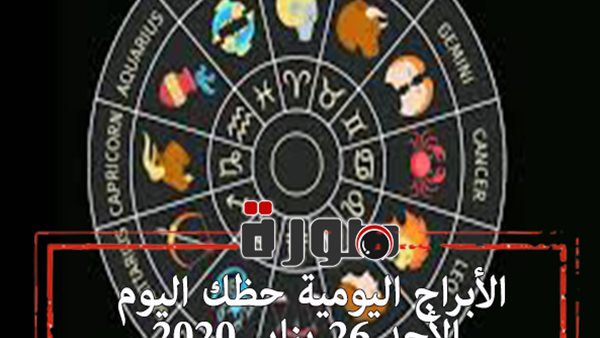 الابراج اليومية حظك اليوم الأحد 26 يناير 2020 | طالع الابراج | al abraj حظك اليوم | توقعات الابراج | ابراج اليوم عاطفيا ومهنيا