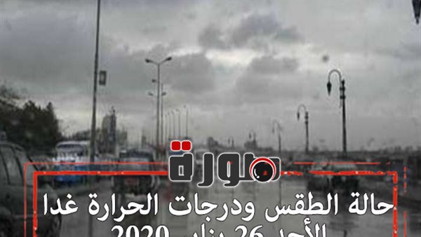 حالة الطقس ودرجات الحرارة غدا الأحد 26 يناير 2020  
