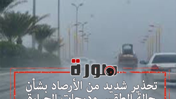 تحذير شديد من الأرصاد بشأن حالة الطقس ودرجات الحرارة اليوم الأحد 26 يناير 2020  