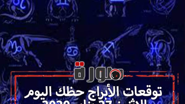 توقعات الابراج حظك اليوم الاثنين 27 يناير 2020 | ترتيب الابراج | al abraj حظك اليوم | الابراج اليومية | حظك اليوم في حبك | تواريخ الابراج