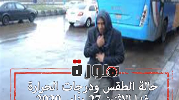 حالة الطقس ودرجات الحرارة غدا الاثنين 27 يناير 2020  