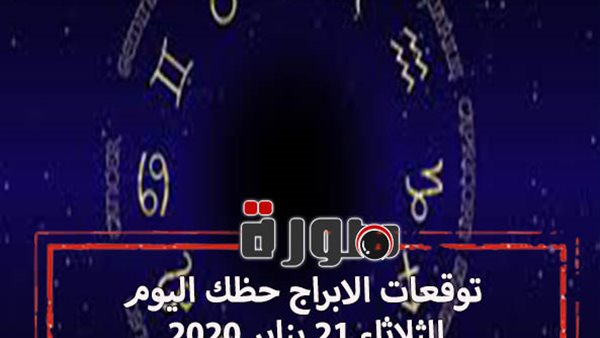 توقعات الابراج حظك اليوم الثلاثاء 21 يناير 2020 | الابراج حسب شهر الميلاد | al abraj حظك اليوم | الابراج اليومية | حظك اليوم في حبك | الابراج وتواريخها