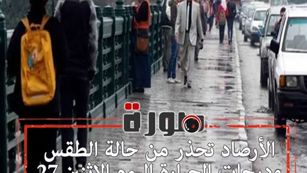 الأرصاد تحذر من حالة الطقس ودرجات الحرارة اليوم الاثنين 27 يناير 2020  