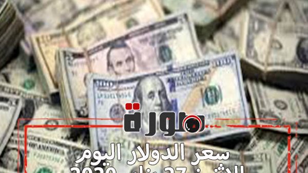 الدولار لايف | سعر الدولار اليوم الاثنين 27 يناير 2020