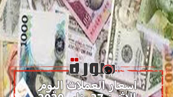 اسعار العملات اليوم الاثنين 27 يناير 2020 