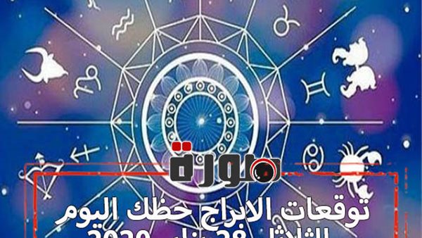 حظك اليوم توقعات الابراج الثلاثاء 28 يناير 2020 | الابراج بالتسلسل | al abraj حظك اليوم | الابراج اليومية |الابراج الفلكية | ابراج اليوم عاطفيا ومهنيا