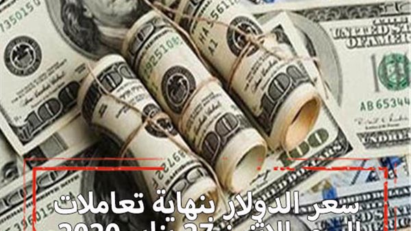 سعر الدولار في نهاية التعاملات اليوم الاثنين 28 يناير 2020 