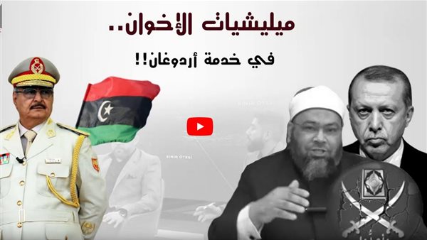 بالتفاصيل .. مخططات إخوانية لتنفيذ مشروع أردوغان في المنطقة | فيديو