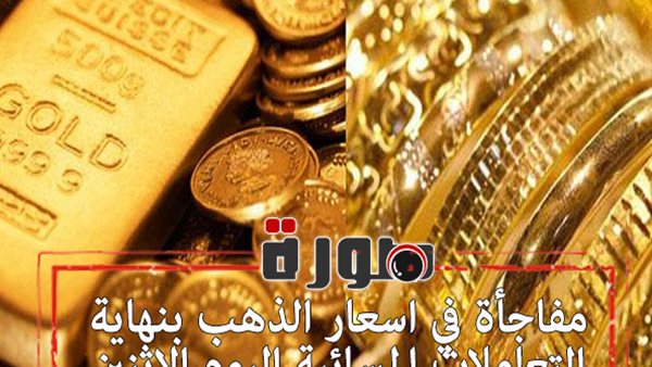 مفاجأة في اسعار الذهب بنهاية التعاملات المسائية اليوم الاثنين 27 يناير 2020