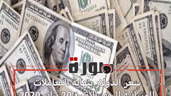 سعر الدولار بنهاية التعاملات المسائية اليوم الاثنين 20 يناير 2020