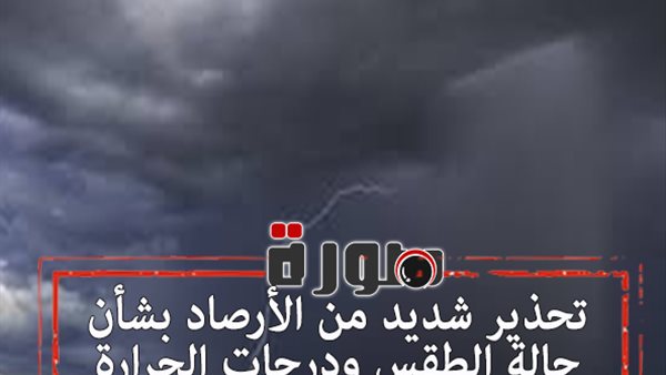 تحذير شديد من الأرصاد بشأن حالة الطقس ودرجات الحرارة غدا الثلاثاء 28 يناير 2020  