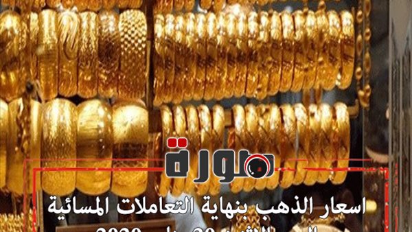 اسعار الذهب بنهاية التعاملات المسائية اليوم الاثنين 20 يناير 2020