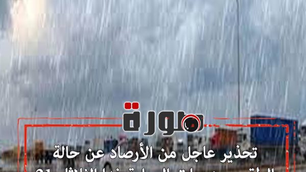 تحذير عاجل من الأرصاد عن حالة الطقس ودرجات الحرارة غدا الثلاثاء 21 يناير 2020  