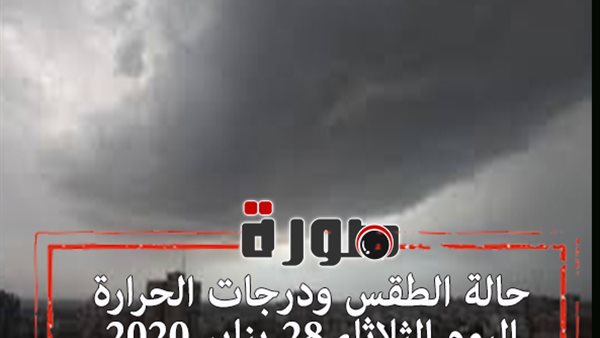 حالة الطقس ودرجات الحرارة اليوم الثلاثاء 28 يناير 2020  