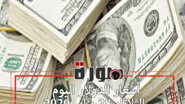 الدولار لايف | أسعار الدولار اليوم الثلاثاء 28 يناير 2020