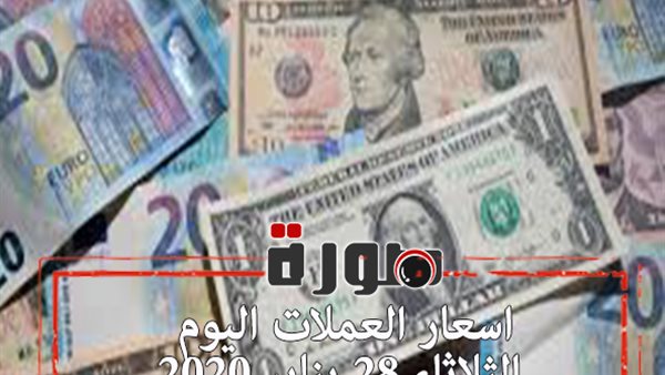 اسعار العملات اليوم الثلاثاء 28 يناير 2020