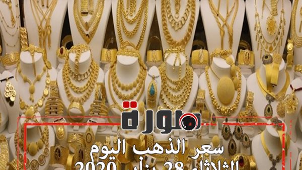 سعر الذهب اليوم الثلاثاء 28 يناير 2020