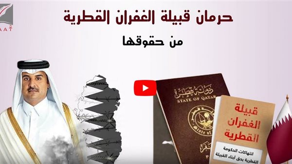 مليارات الدولارات تُدفع للإرهاب من الدوحة.. وحرمان المعارضة القطرية من حقوقها | فيديو