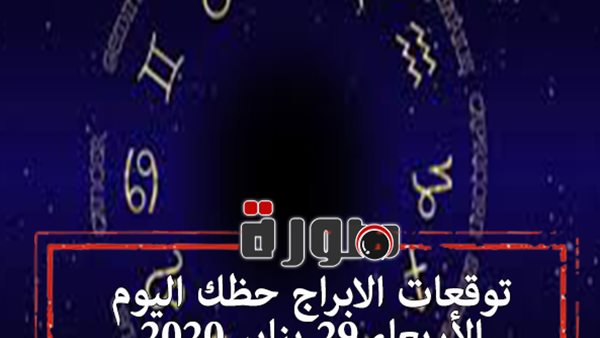 توقعات الابراج حظك اليوم الأربعاء 29 يناير 2020 | تسلسل الابراج | al abraj حظك اليوم | الابراج اليومية | حظك اليوم في حبك | معرفة الابراج