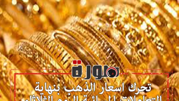 تحرك اسعار الذهب بنهاية التعاملات المسائية اليوم الثلاثاء 28 يناير 2020