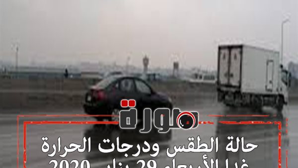 حالة الطقس ودرجات الحرارة غدا الأربعاء 29 يناير 2020  