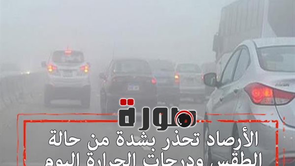 الأرصاد تحذر بشدة من حالة الطقس ودرجات الحرارة اليوم الأربعاء 29 يناير 2020  