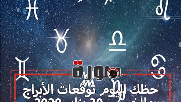 حظك اليوم توقعات الابراج الخميس 30 يناير 2020 | al abraj حظك اليوم | الابراج اليومية | ابراج اليوم عاطفيا ومهنيا | الابراج بالترتيب