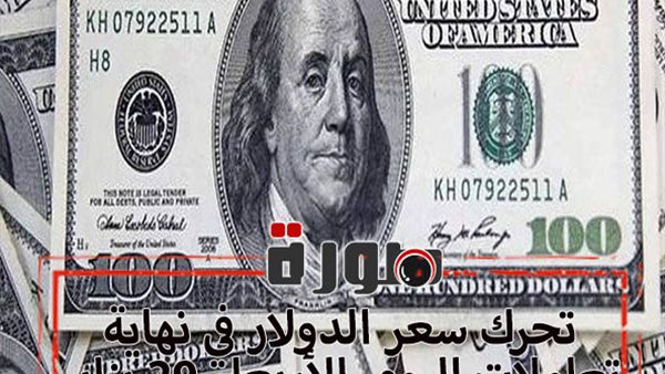 تحرك سعر الدولار في نهاية تعاملات اليوم الأربعاء 29 يناير 2020