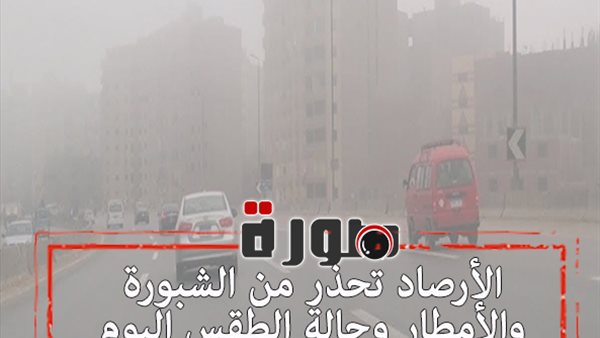 الأرصاد تحذر من الشبورة والأمطار وحالة الطقس اليوم الخميس 30 يناير 2020  