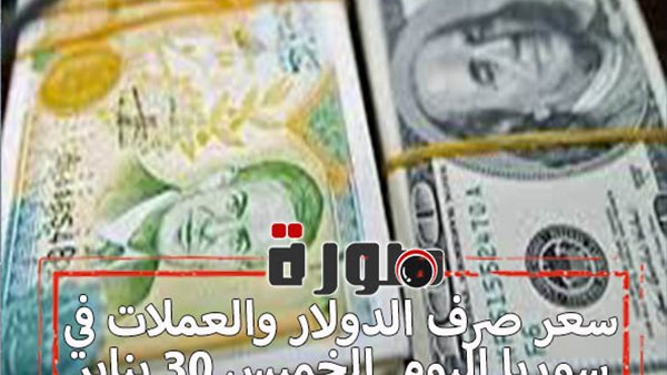 سعر صرف الدولار والعملات في سوريا اليوم الخميس 30 يناير 2020