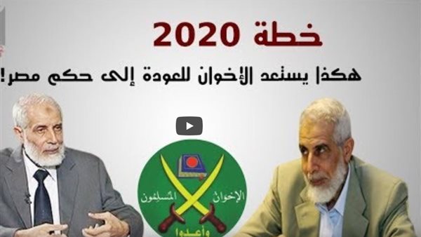 تقرير يكشف مخطط الاخوان للعودة للمشهد بدعم قطري تركي ايراني | فيديو