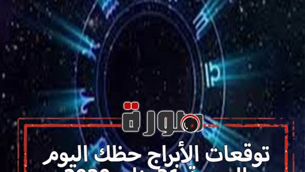 توقعات الابراج حظك اليوم الجمعة 31 يناير 2020 | مواعيد الابراج | al abraj حظك اليوم | الابراج اليومية | ابراج اليوم عاطفيا ومهنيا | ترتيب الابراج بالميلادي