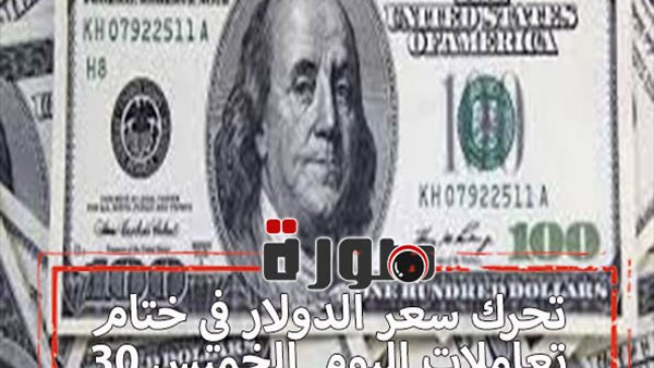 تحرك سعر الدولار في ختام تعاملات اليوم الخميس 30 يناير 2020