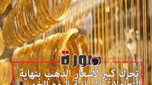 تحرك كبير لأسعار الذهب بنهاية التعاملات المسائية اليوم الخميس 30 يناير 2020