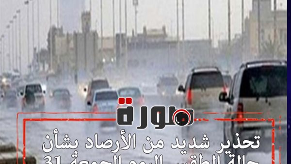 تحذير شديد من الأرصاد بشأن حالة الطقس اليوم الجمعة 31 يناير 2020 