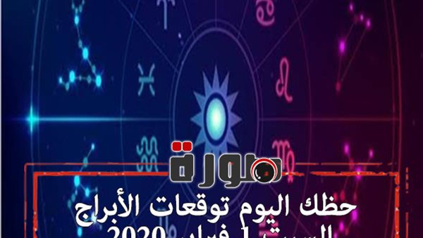 حظك اليوم توقعات الابراج السبت 1 فبراير 2020 | عالم الابراج بتاريخ الميلاد | al abraj حظك اليوم | الابراج اليومية | حظك اليوم في حبك | الابراج الفلكية