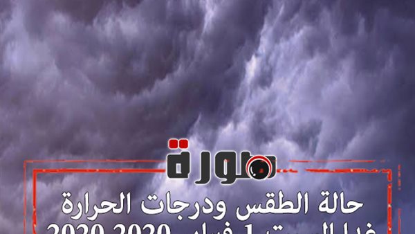 حالة الطقس ودرجات الحرارة غدا السبت 1 فبراير 2020 